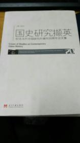 国史研究撷英：纪念当代中国研究所建所20周年论文集