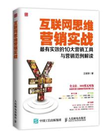 互联网思维营销实战：最有实效的10大营销工具与营销范例解读