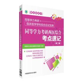 同等学力考研西医综合考点速记（第二版）（同等学力考研临床医学学科综合应试宝典）