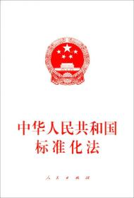 （法律）中华人民共和国标准化法