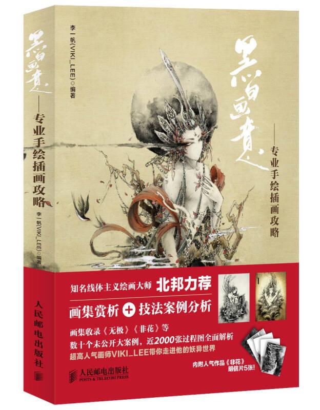 黑白畫意——專業(yè)手繪插畫攻略 李一帆 人民郵電出版社