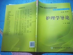 全国成人高等医学教育系列教材：护理学导论（附光盘）【供护理专业成人专科使用】
