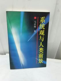 系统观与人类前景