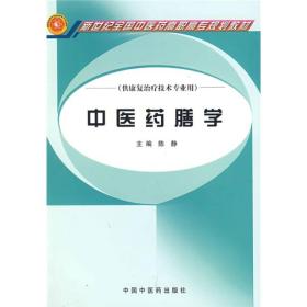 新世纪全国中医药高职高专规划教材·中医药膳学：高职高专