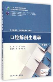 口腔解剖生理学（第3版）/“十二五”职业教育国家规划教材