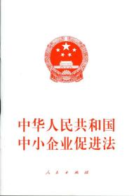 中华人民共和国中小企业促进法