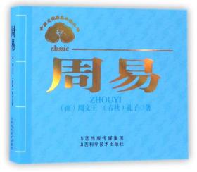 中医文化经典必读丛书--周易