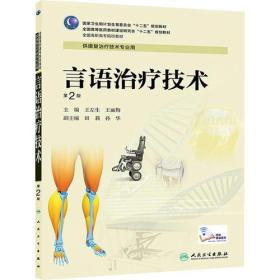 言语治疗技术（第2版）9787117190565
