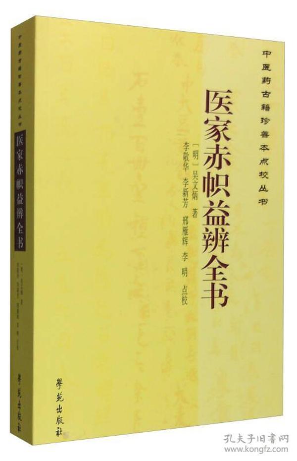 中医古籍珍善本点校丛书：医家赤帜益辨全书