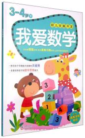 幼儿全脑开发：我爱数学