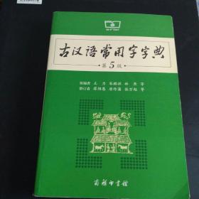 古汉语常用字字典