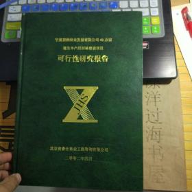 宁夏碧州林业发展有限公司40万亩速生丰产用材林设项目可行性研究报告