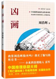 【正版塑封现货】凶画《死亡通知单》作者周浩晖经典代表作