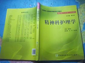 全国成人高等医学教育系列教材：精神科护理学（附光盘）【供护理专业成人专科使用】
