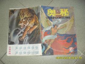 《奥秘》画刊 1983.6总第23期（8品44页16开书脊有损）41756