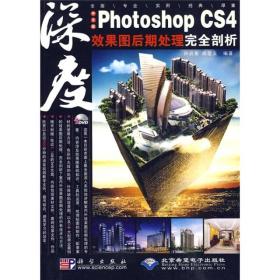 中文版Photoshop CS4效果图后期处理完全剖析