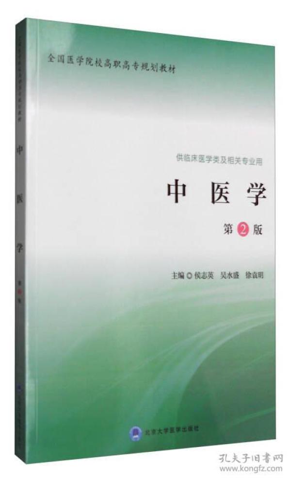 特价现货！中医学侯志英吴水盛徐袁明9787565913419北京大学医学出版社