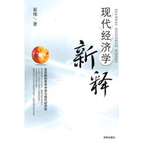 现代经济学新释