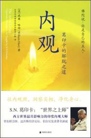 内观:葛印卡的解脱之道