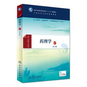 药理学第3版c