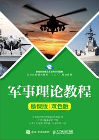 军事理论教程，慕课版，双色版