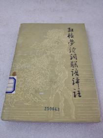《红楼梦诗词联语评注》山西人民出版社 1981年1版1印 平装1册全