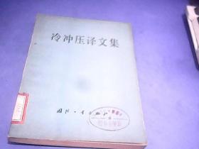 冷冲压译文集