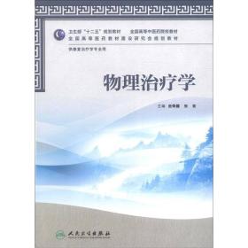 全国高等医药教材建设研究会规划教材：物理治疗学