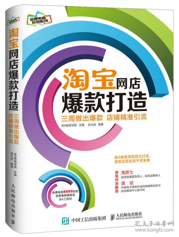 淘宝网店爆款打造老A电商学院9787115391278人民邮电出版社