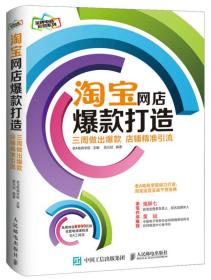 淘宝网店爆款打造：三周做出爆款，店铺精准引流
