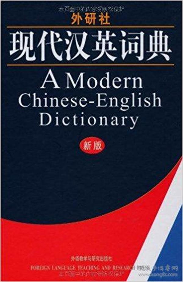 外研社现代汉英词典新版 外研社辞书部 外语教学与研究出版社9787560021881
