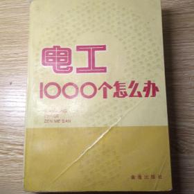 电工 1000 个怎么办