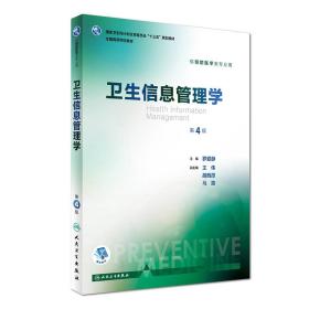 卫生信息管理学（第4版 配增值）/国家卫生和计划生育委员会“十三五”规划教材