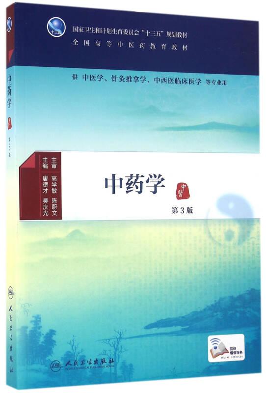 二手中藥學(第3版) 唐德才 人民衛(wèi)生出版社