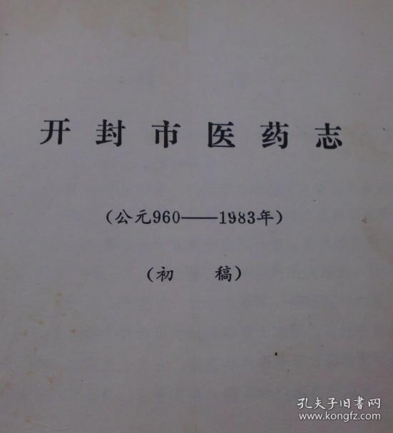 医学书--开封市医药志（公元960-1983）初稿，正版书，一版一印--15