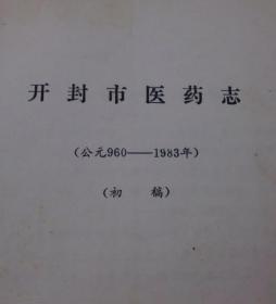 医学书--开封市医药志（公元960-1983）初稿，正版书，一版一印--15