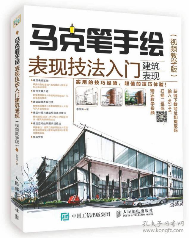 马克笔手绘表现技法入门建筑表现 李国涛 人民邮电出版