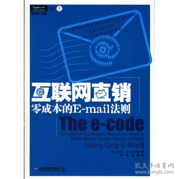 《互联网直销——零成本的E-mail法则》（第二版）