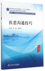 医患沟通技巧/中医、中西医结合住院医师规范化培训教材