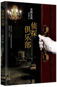 侦探俱乐部：东野圭吾作品31