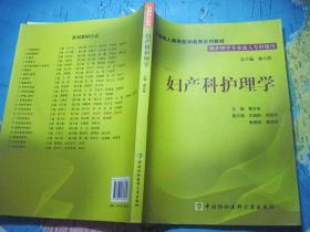 全国成人高等医学教育系列教材：妇产科护理学（附光盘）【供护理专业成人专科使用】