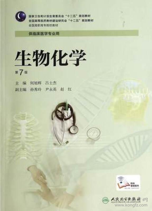 生物化学-第7版何旭辉吕士杰9787117190244