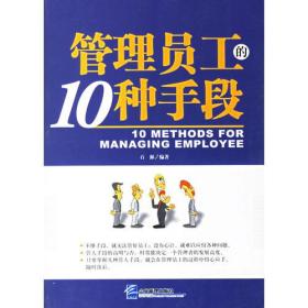 管理员工的10种手段