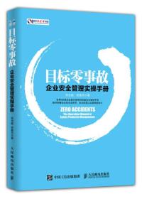 目标零事故：企业安全管理实操手册