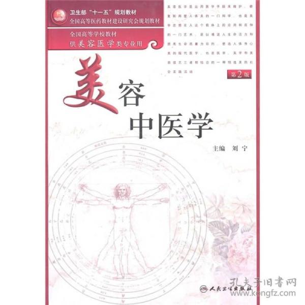 美容中医学（第2版）《美容中医学（供美容医学类专业用）（第2版）》为全国高等学校美容医学专业骨干教材中的一，是卫生部“十一五”规划教材。在编写过程中，努力做到注重培养学生美容中医学理论知识，更不忘培养学生实践中的操作能力；注重继承并且传承美容中医学中的瑰宝，更不忘注入美容学中新鲜的血液。本教材分上、中、下三篇，共十二章。上篇包括美容中医学概述、美容中医学的中医基础理论、中国传统美学思想；