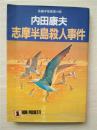 （日本原版文库）志摩半島殺人事件  內田康夫