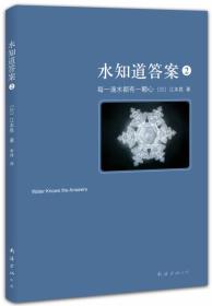 水知道答案 每一滴水都有一颗心 2 专著 (日)江本胜著 李炜译 shui zhi dao da an