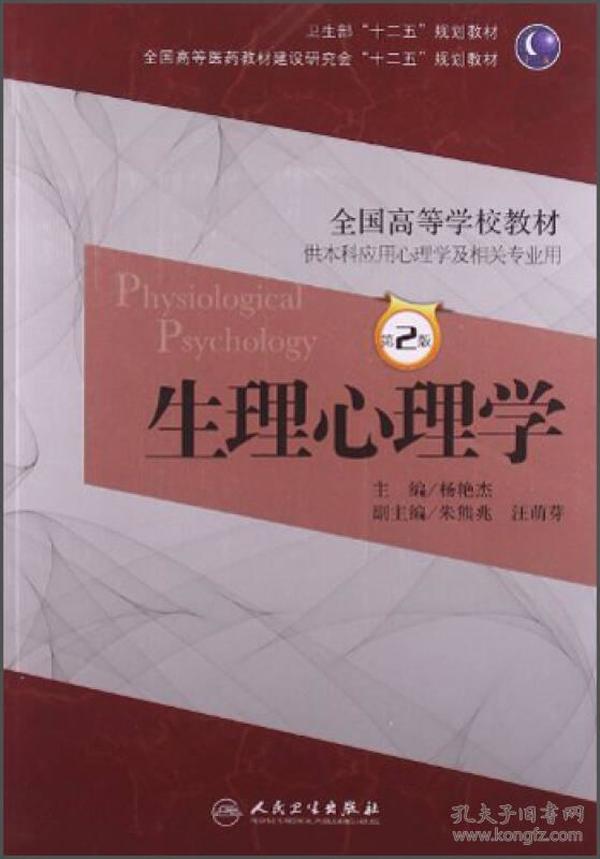 生理心理学（第2版）/卫生部“十二五”规划教材·全国高等医药教材建设研究会“十二五”规划教材