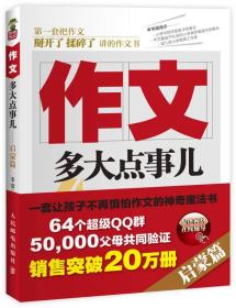 全新-启蒙篇-作文多大点事儿