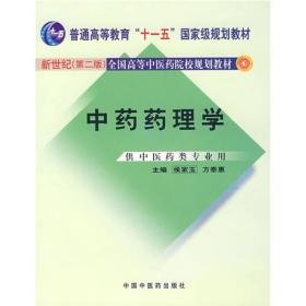 中药药理学（供中医药类专业用）（新世纪第2版）